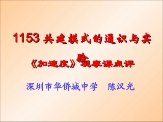共建模式的通识与实验《加速度》观摩课点评