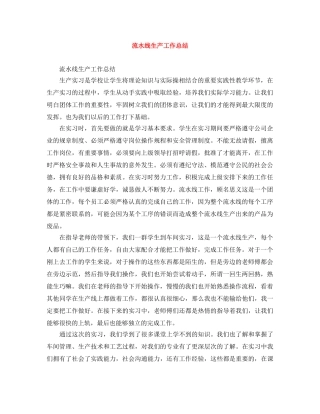 流水线生产工作总结 