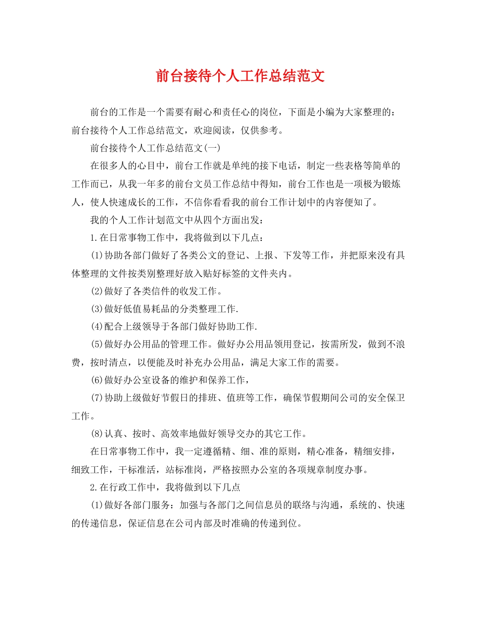 前台接待个人工作总结范文 _第1页