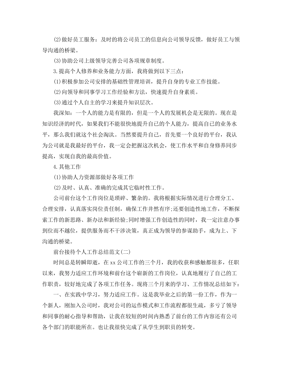 前台接待个人工作总结范文 _第2页