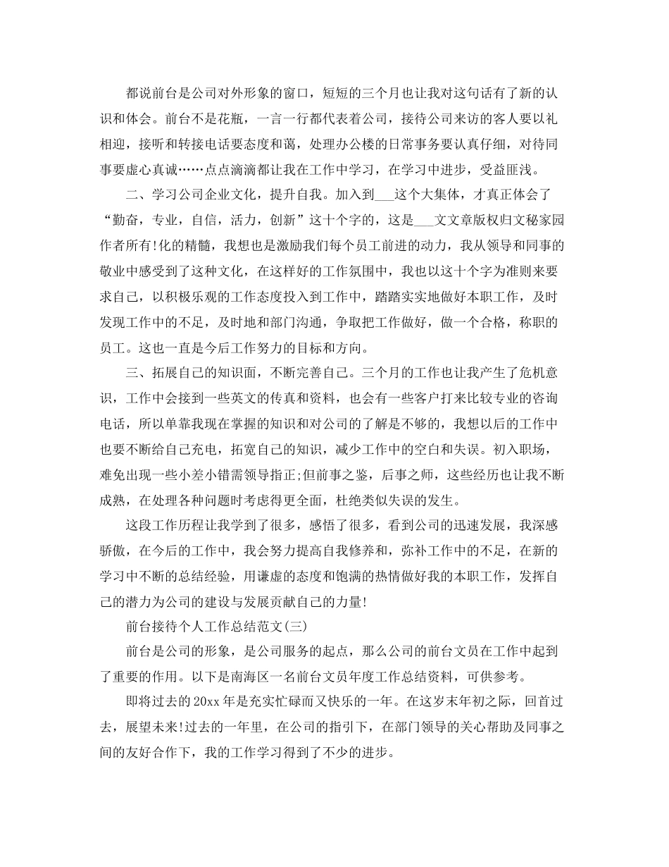 前台接待个人工作总结范文 _第3页