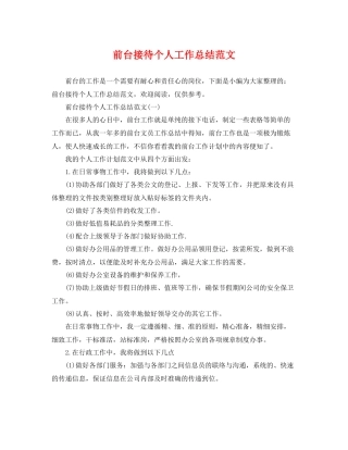 前台接待个人工作总结范文 