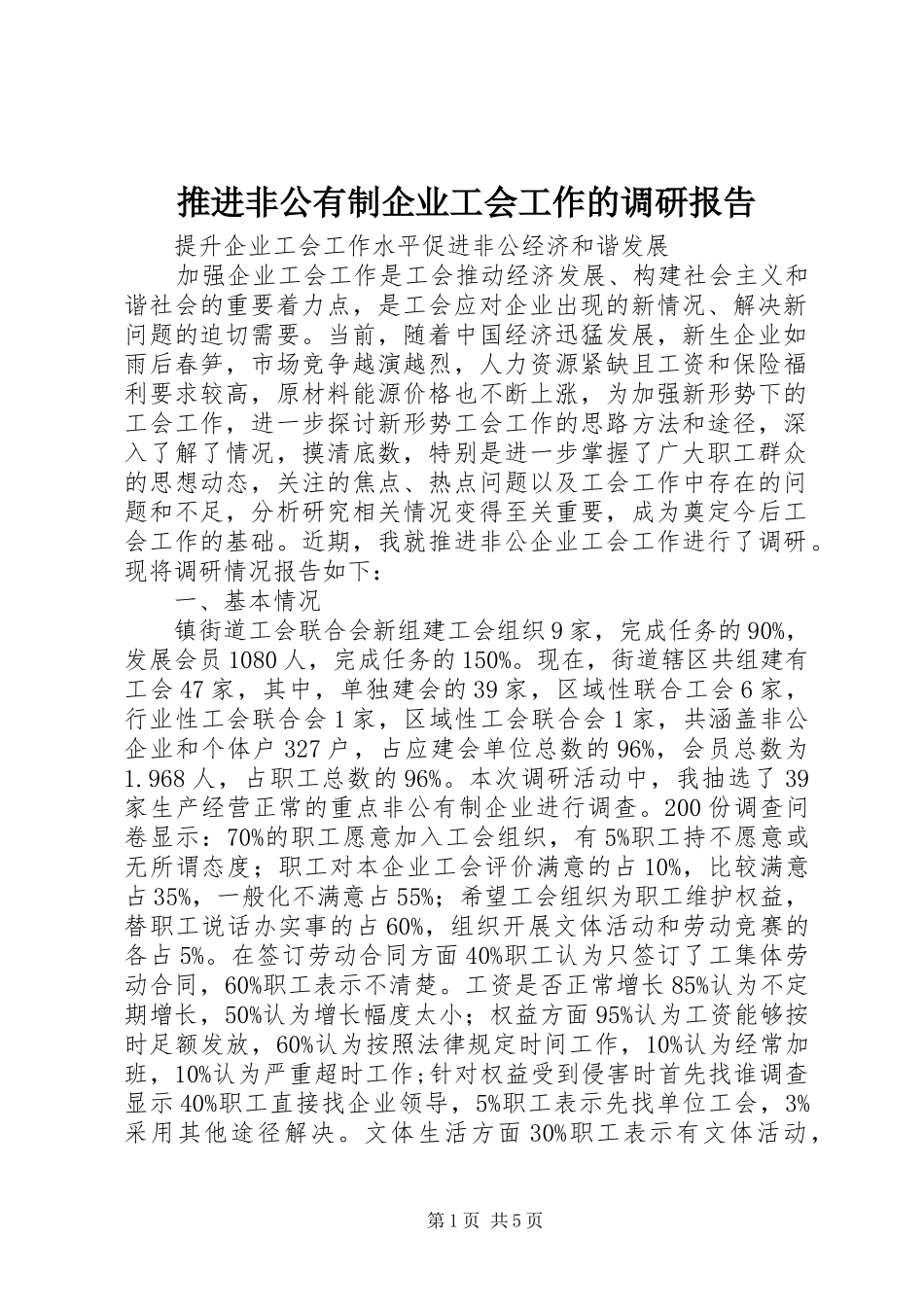 推进非公有制企业工会工作的调研报告_第1页