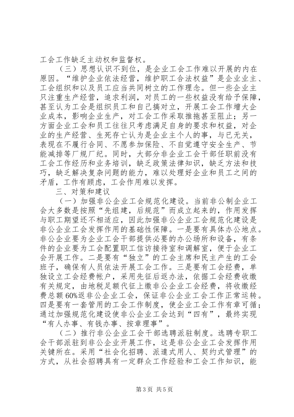 推进非公有制企业工会工作的调研报告_第3页