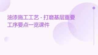 油漆施工工艺-打磨基层重要工序要点一览课件