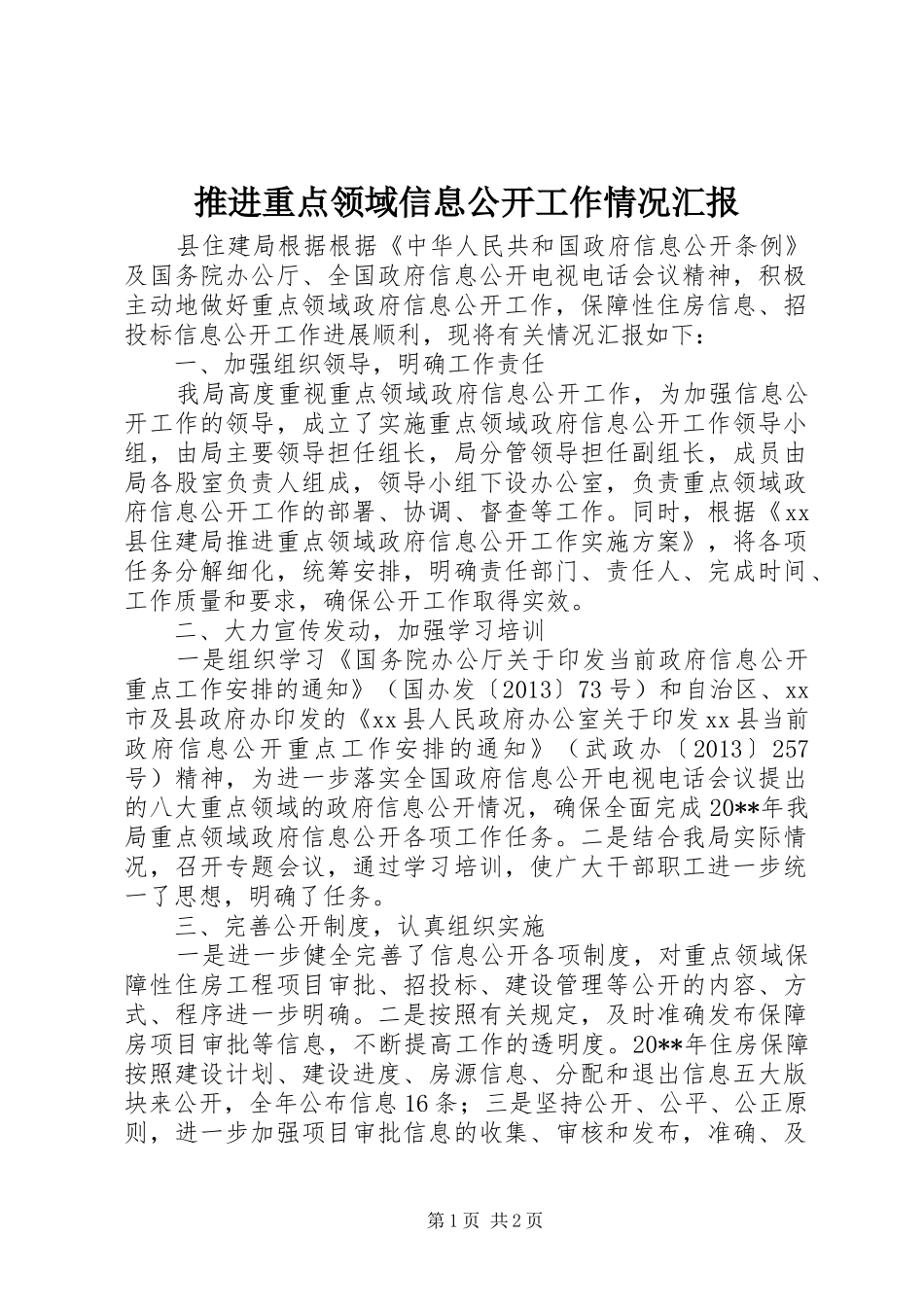 推进重点领域信息公开工作情况汇报_第1页