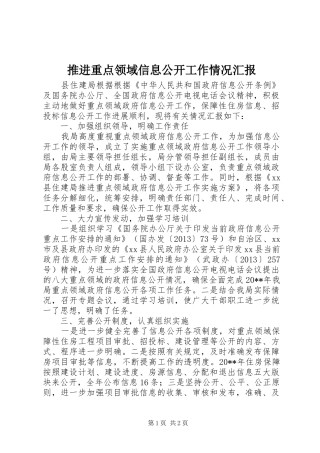 推进重点领域信息公开工作情况汇报