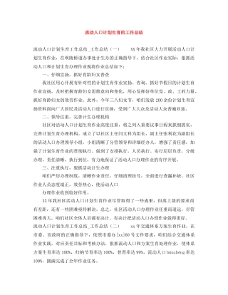 流动人口计划生育的工作总结 