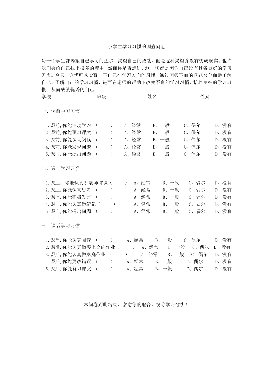 小学生学习习惯的调查问卷_第1页
