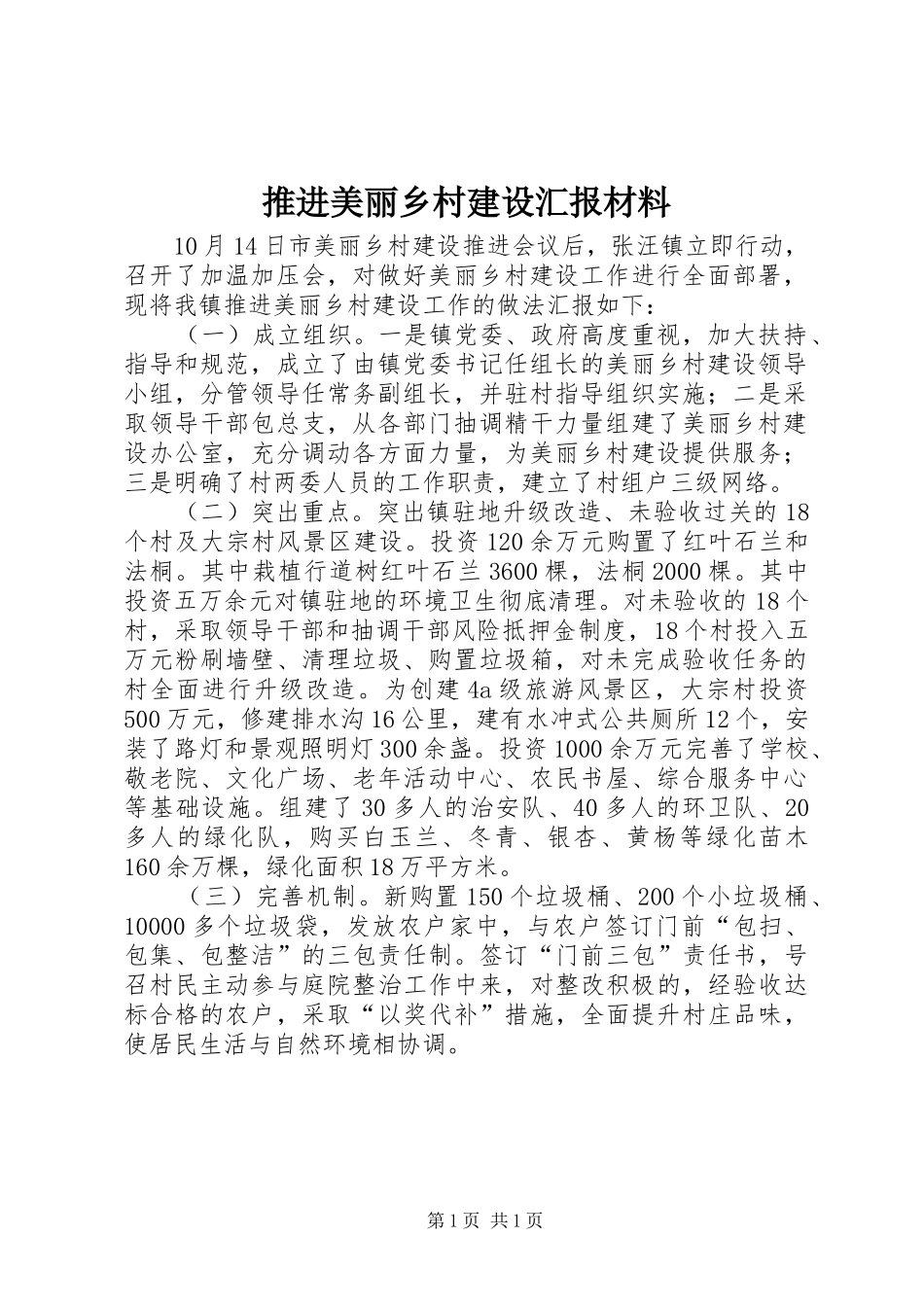 推进美丽乡村建设汇报材料_第1页