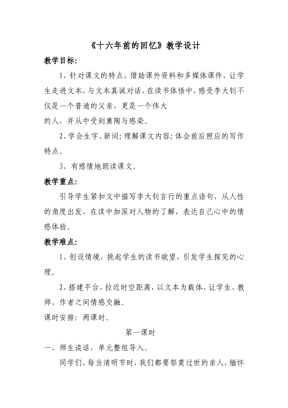 《十六年前的回忆》教学设计_第1页