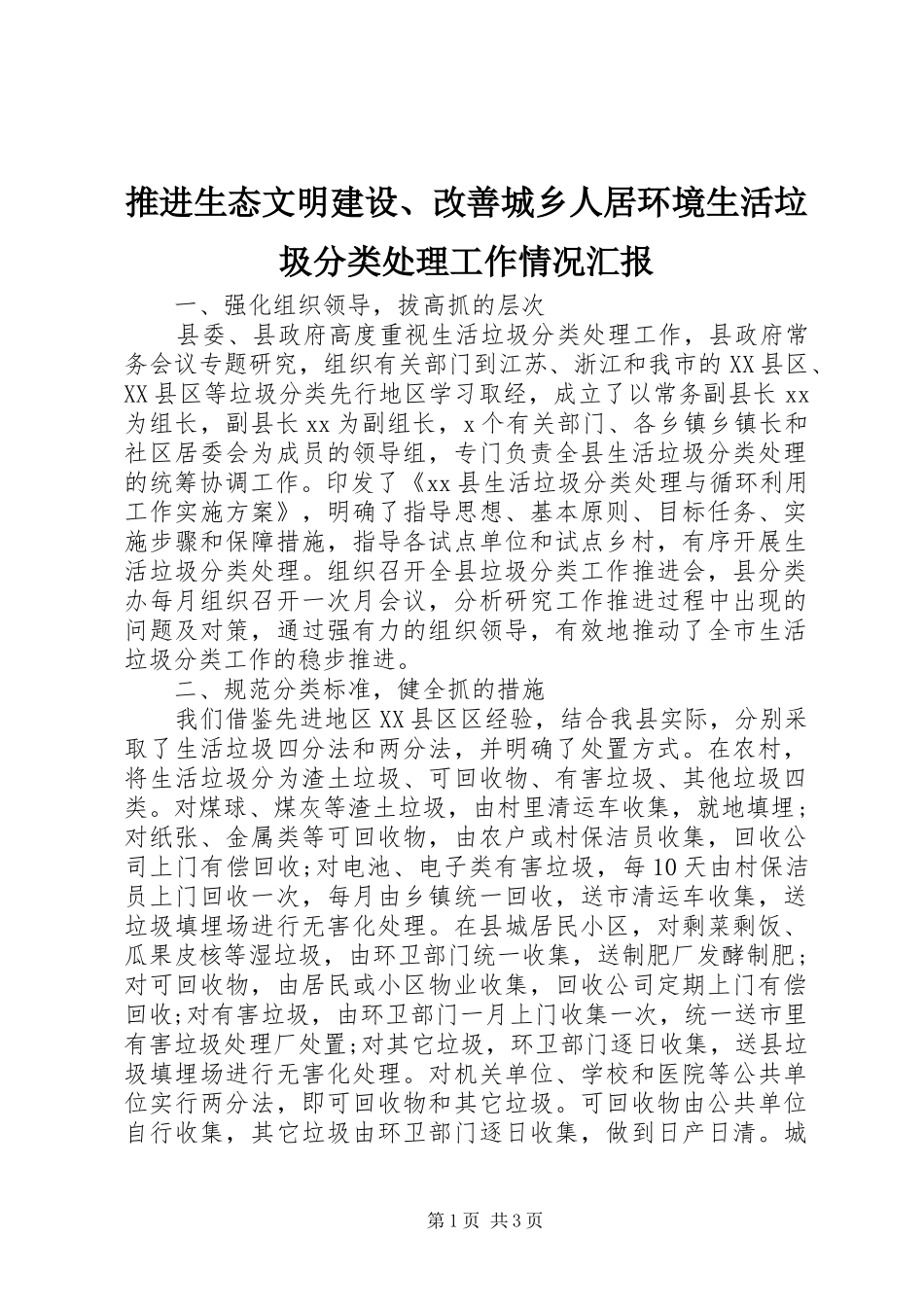 推进生态文明建设、改善城乡人居环境生活垃圾分类处理工作情况汇报_第1页