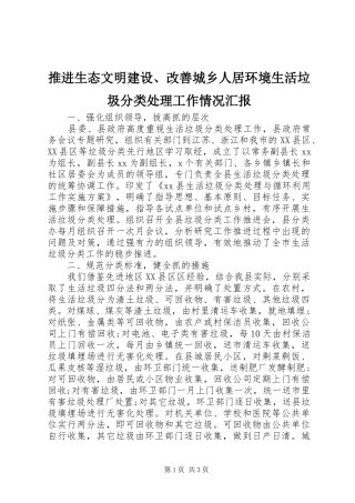 推进生态文明建设、改善城乡人居环境生活垃圾分类处理工作情况汇报
