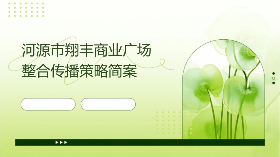 河源市翔丰商业广场整合传播策略简案jionns课件_第1页