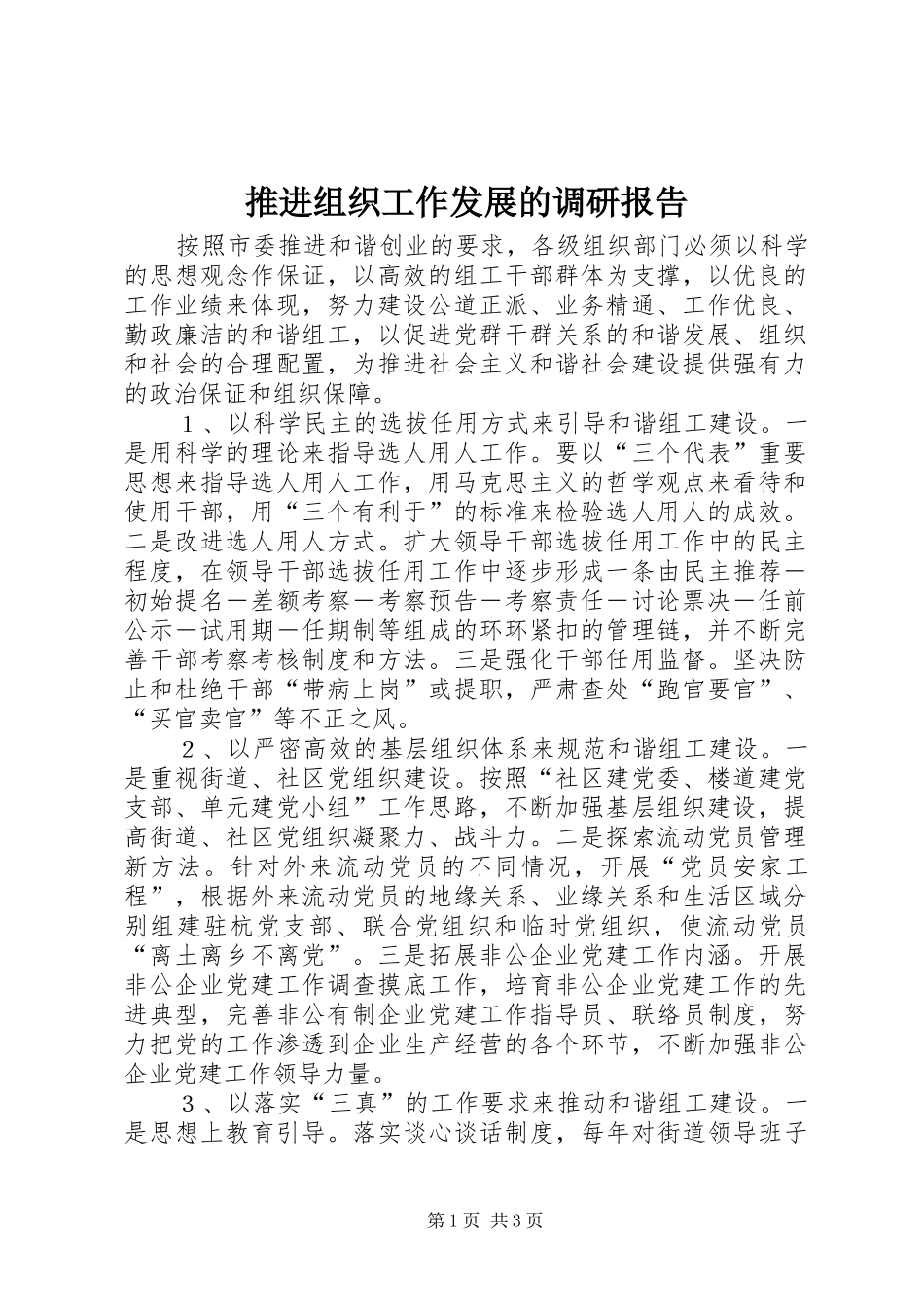 推进组织工作发展的调研报告_第1页