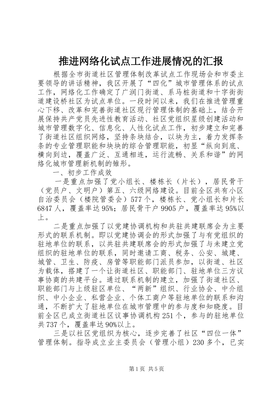 推进网络化试点工作进展情况的汇报_第1页