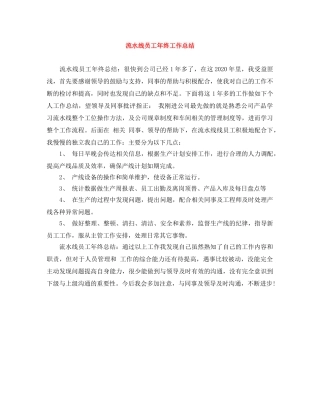 流水线员工年终工作总结 