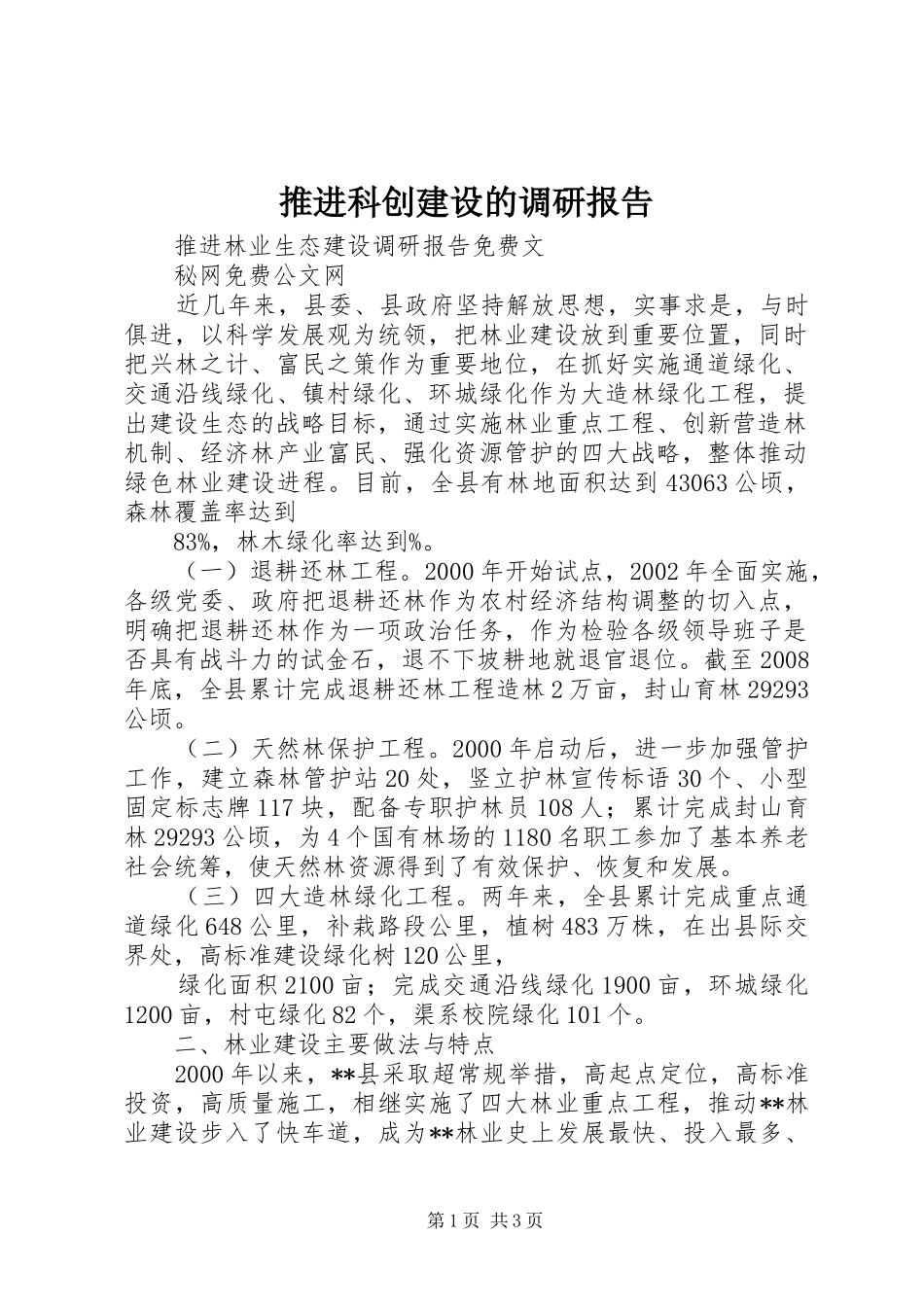 推进科创建设的调研报告_第1页