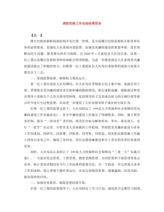 派驻纪检工作总结结尾范本 