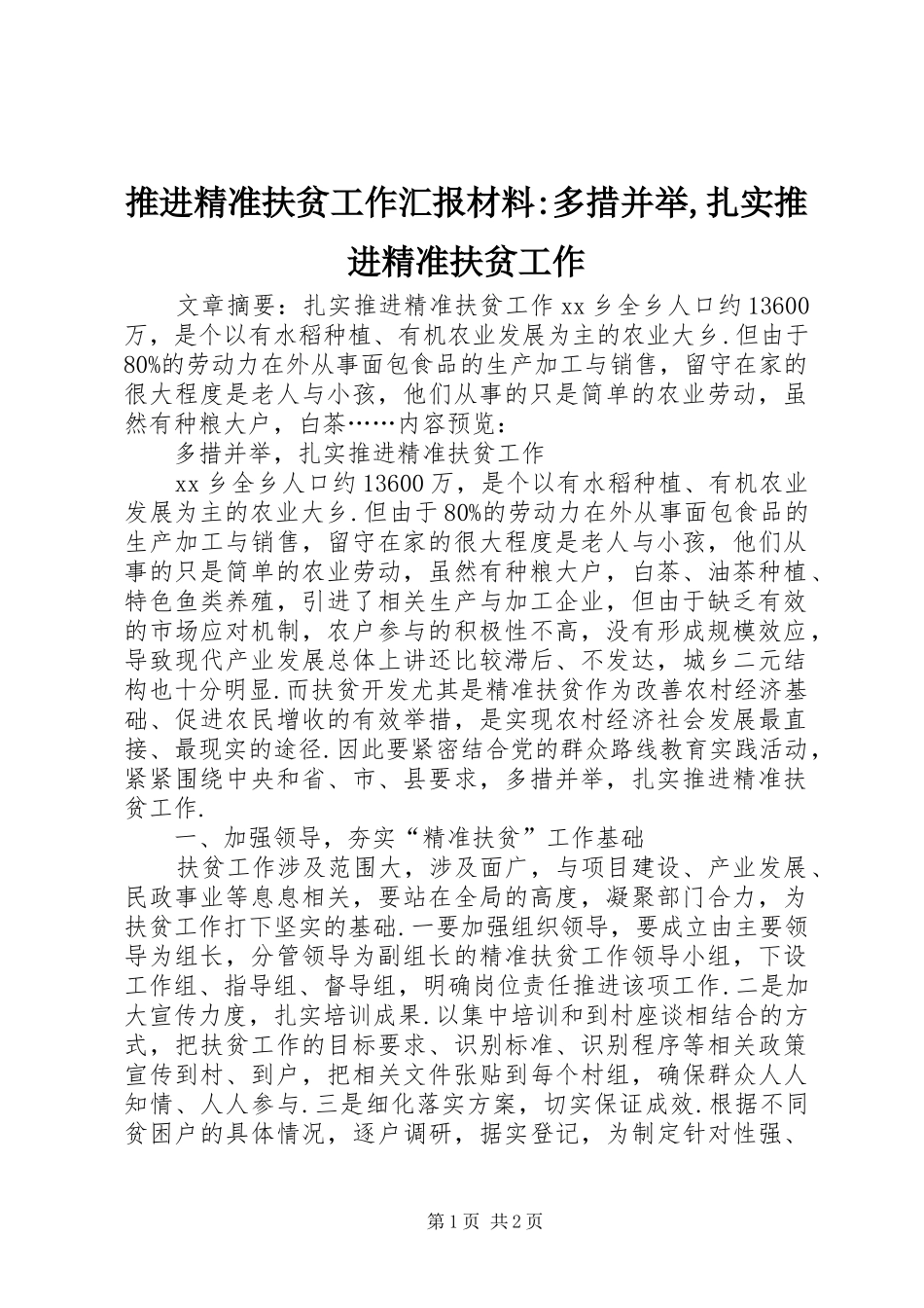 推进精准扶贫工作汇报材料-多措并举,扎实推进精准扶贫工作_第1页