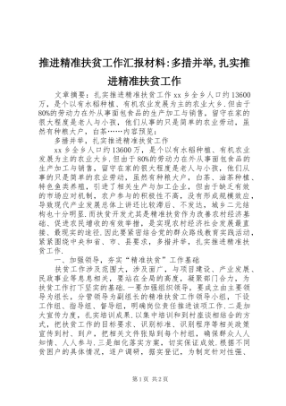 推进精准扶贫工作汇报材料-多措并举,扎实推进精准扶贫工作