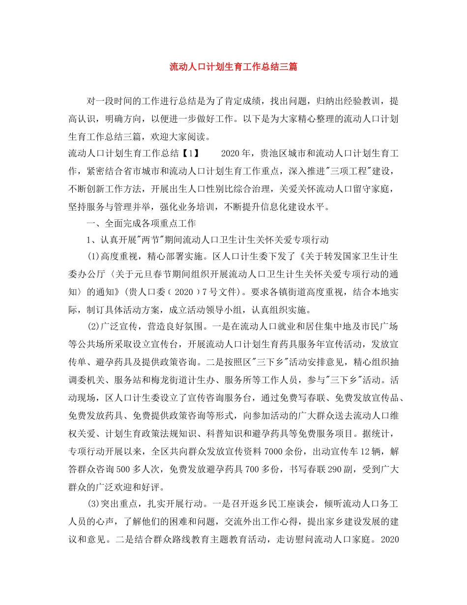 流动人口计划生育工作总结三篇 _第1页