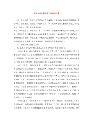 流动人口计划生育工作总结三篇 