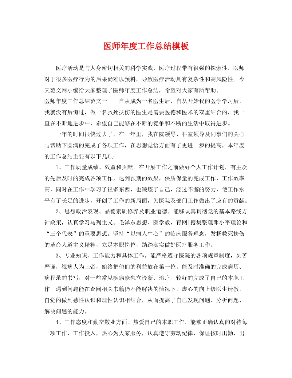 医师年度工作总结模板 _第1页
