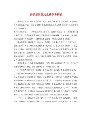 医保培训总结免费参考模板 