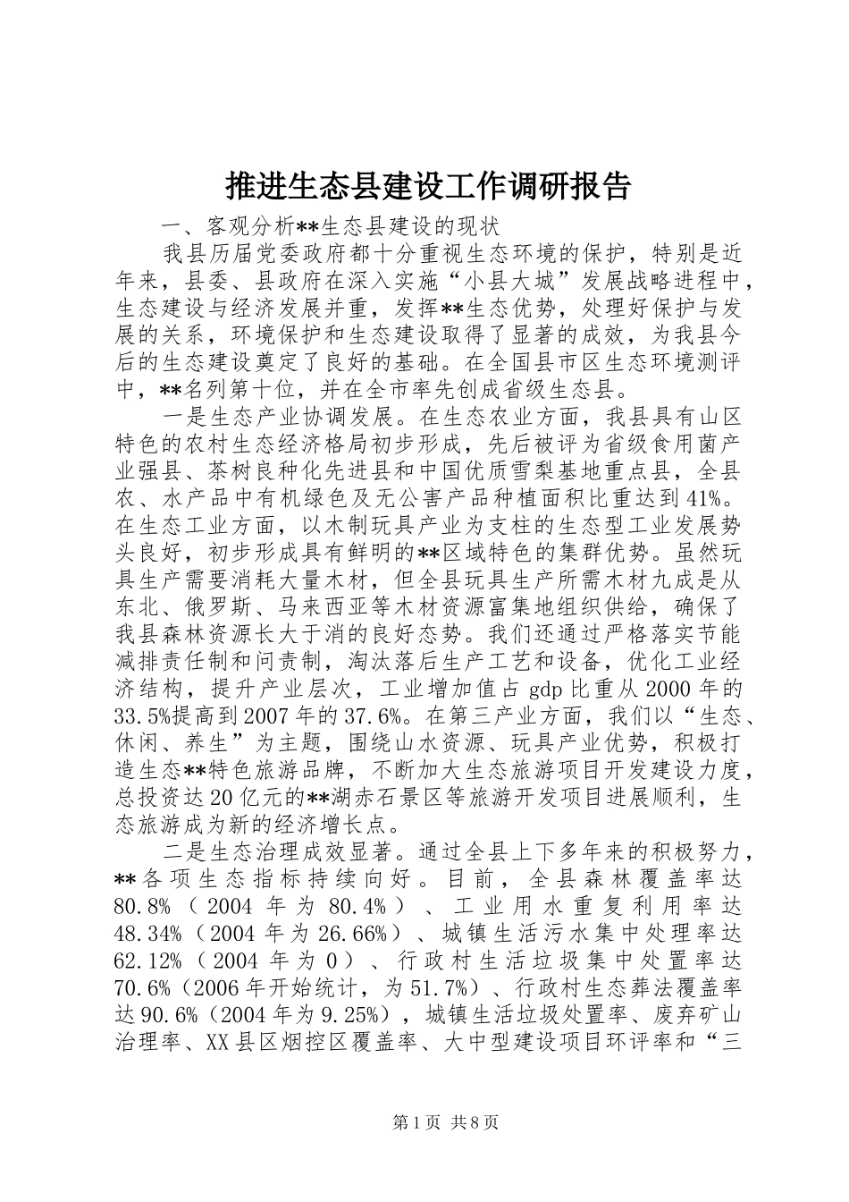 推进生态县建设工作调研报告_第1页