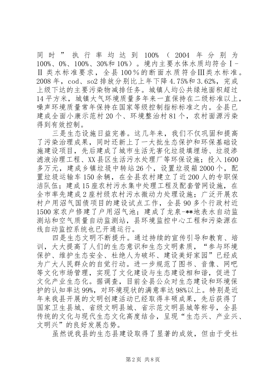 推进生态县建设工作调研报告_第2页