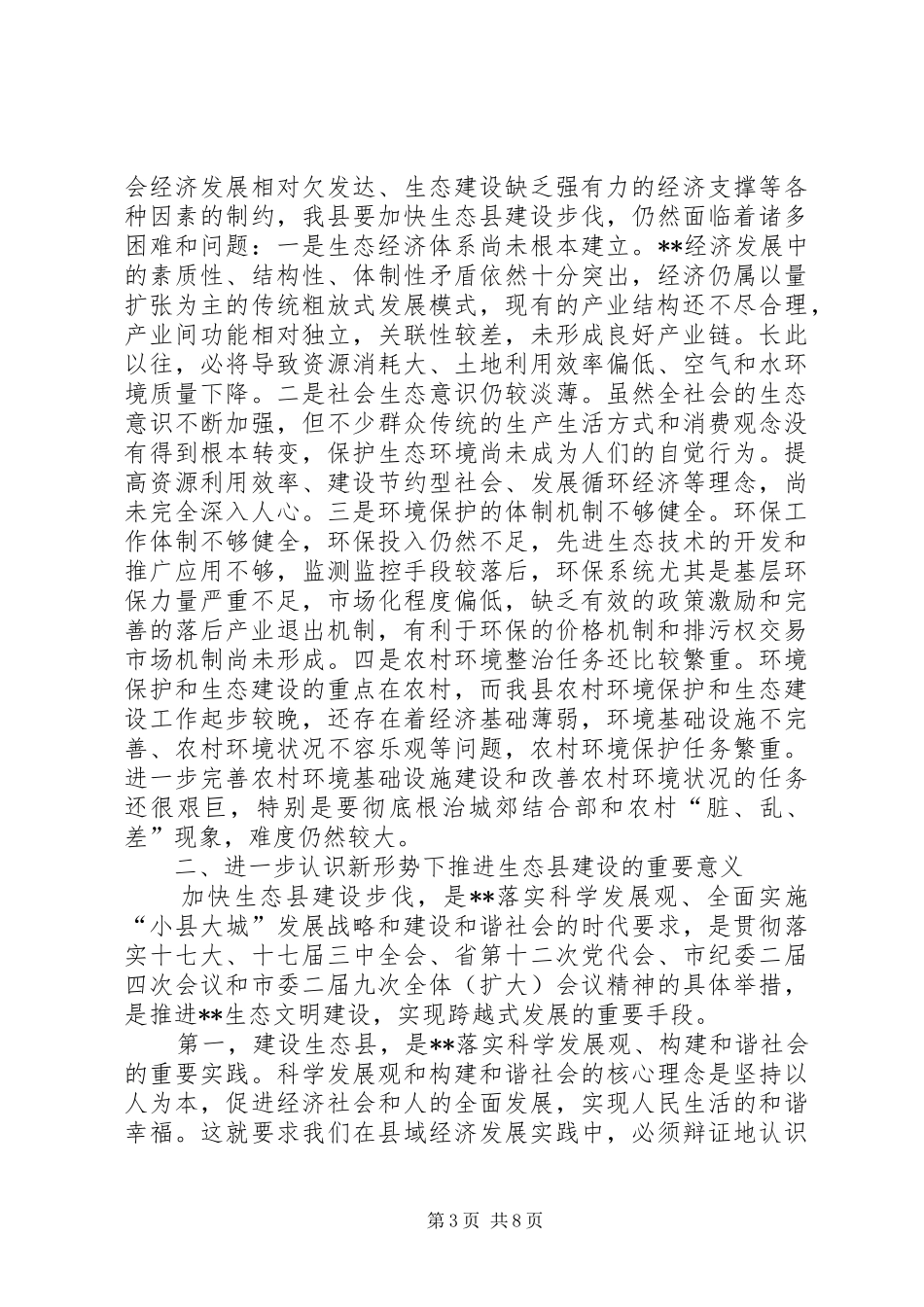 推进生态县建设工作调研报告_第3页