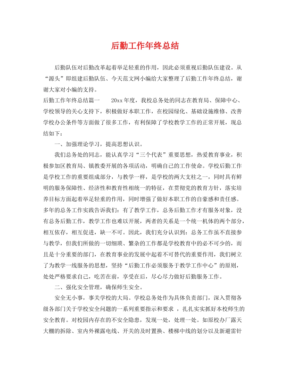 后勤工作年终总结 _第1页