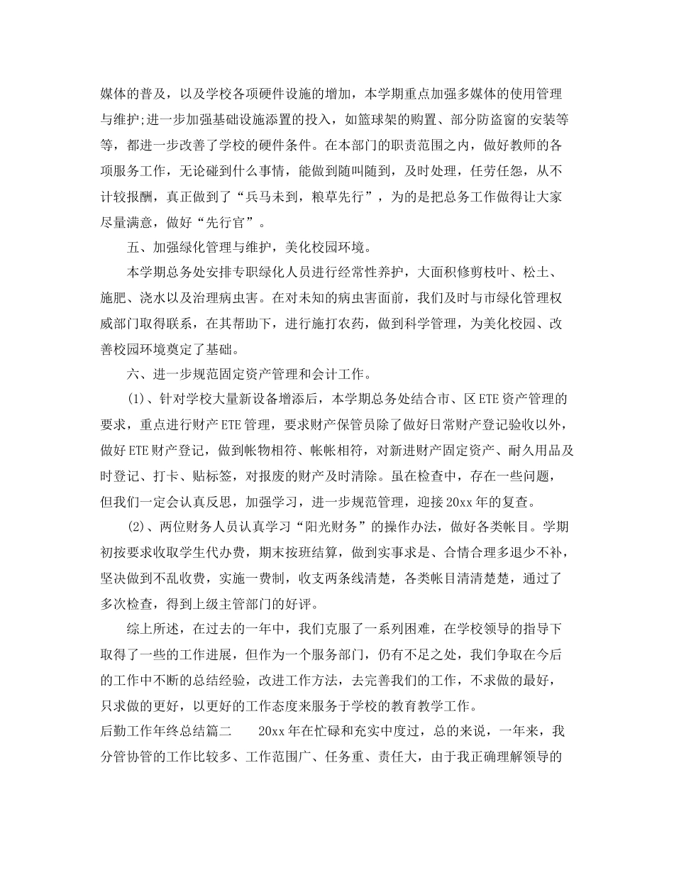 后勤工作年终总结 _第3页