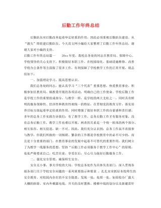 后勤工作年终总结 