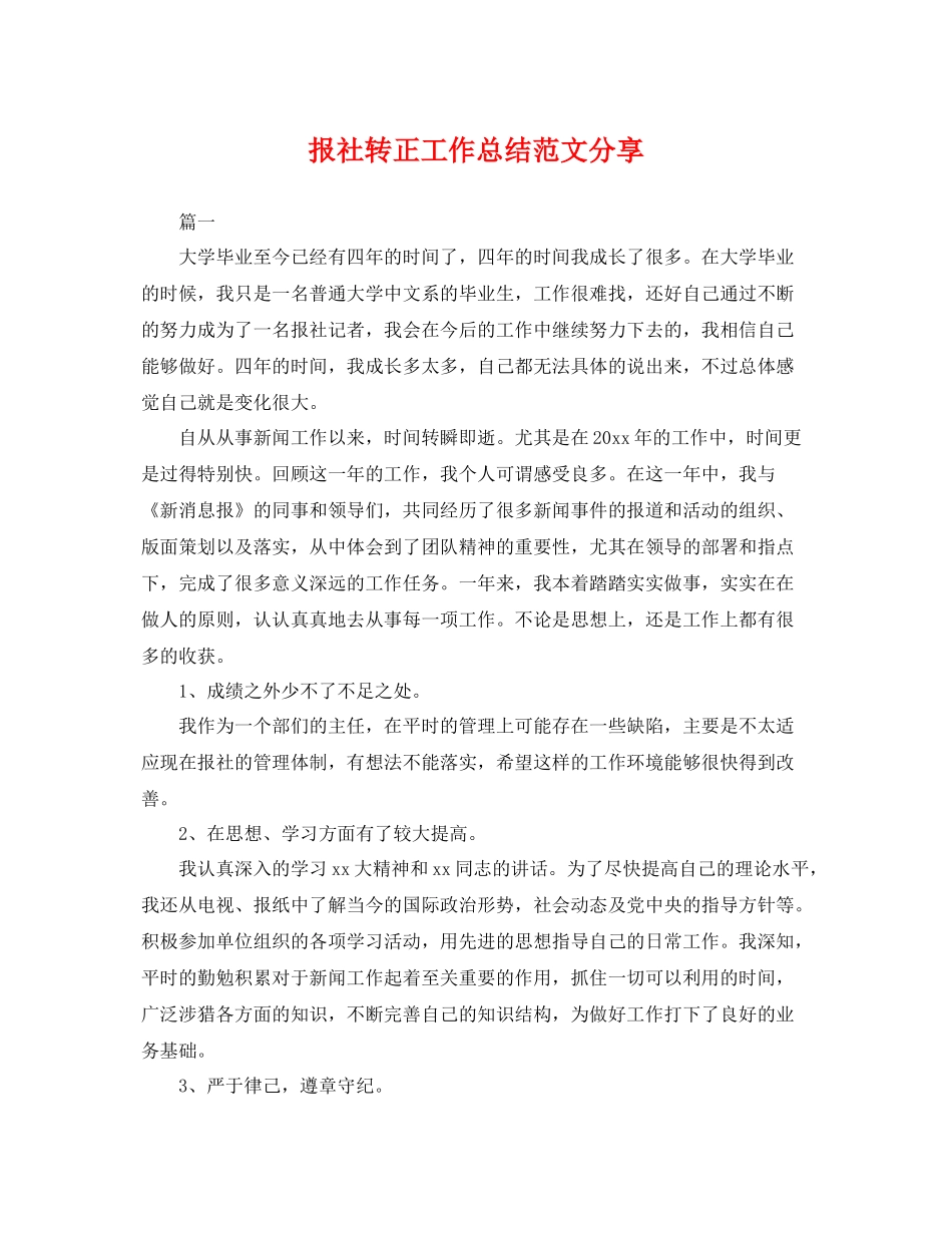 报社转正工作总结范文分享 _第1页
