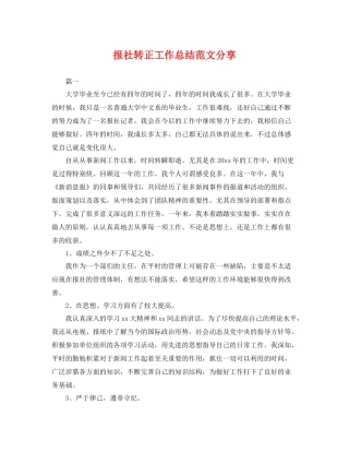 报社转正工作总结范文分享 
