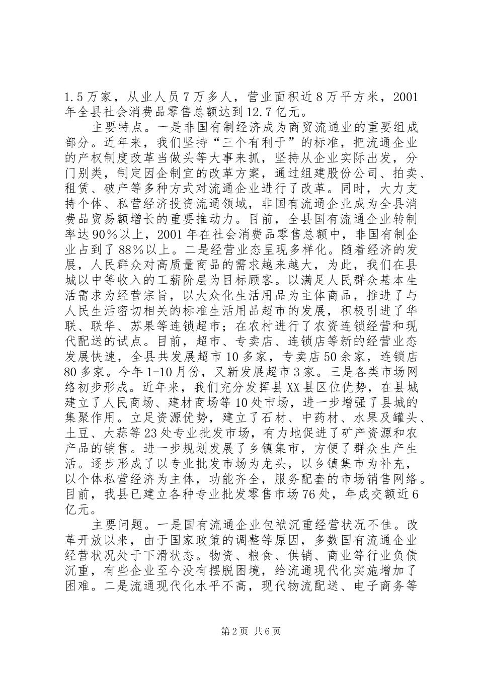 推进流通现代化工作汇报_第2页