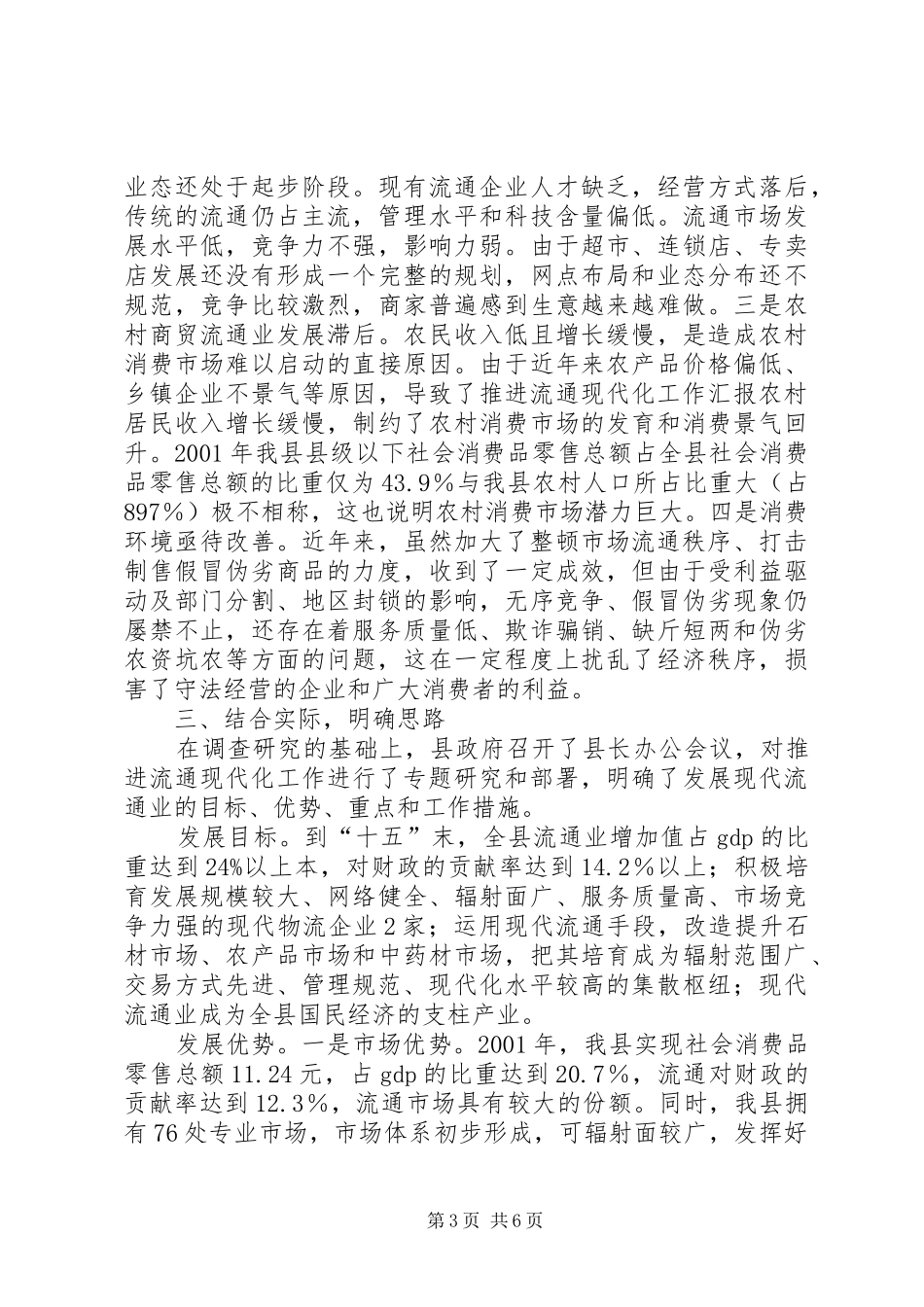 推进流通现代化工作汇报_第3页