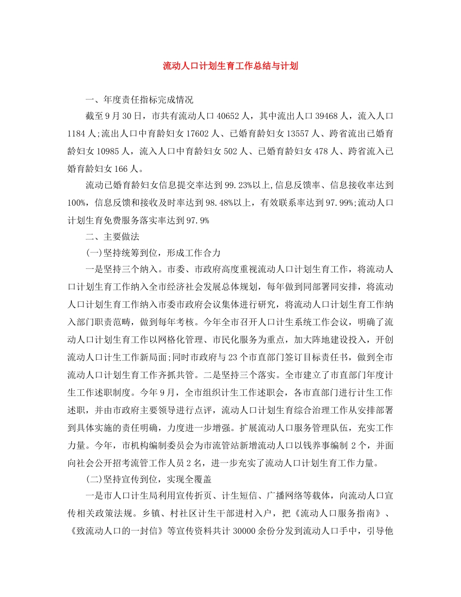 流动人口计划生育工作总结与计划 _第1页