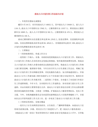 流动人口计划生育工作总结与计划 