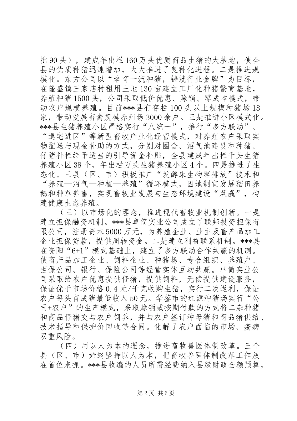 推进现代畜牧业发展考察工作报告_第2页