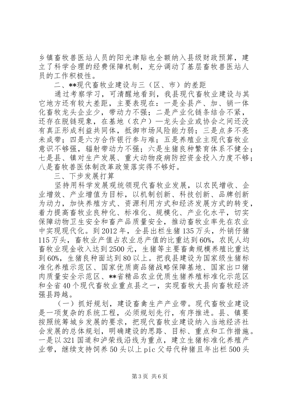 推进现代畜牧业发展考察工作报告_第3页