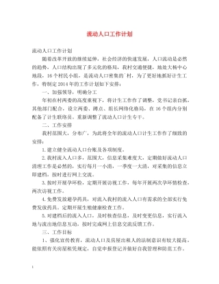 流动人口工作计划 (2) 