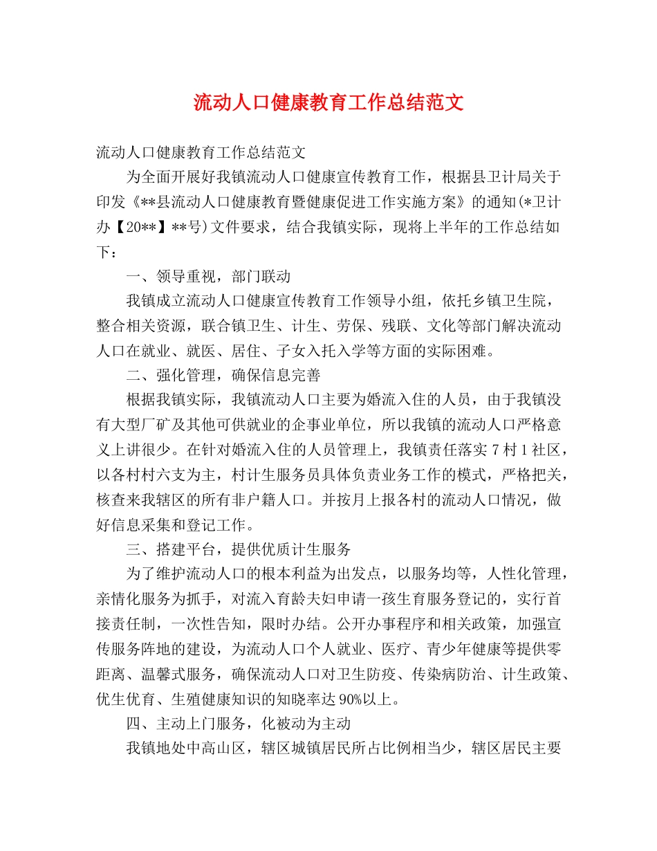 流动人口健康教育工作总结范文 _第1页