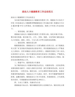 流动人口健康教育工作总结范文 