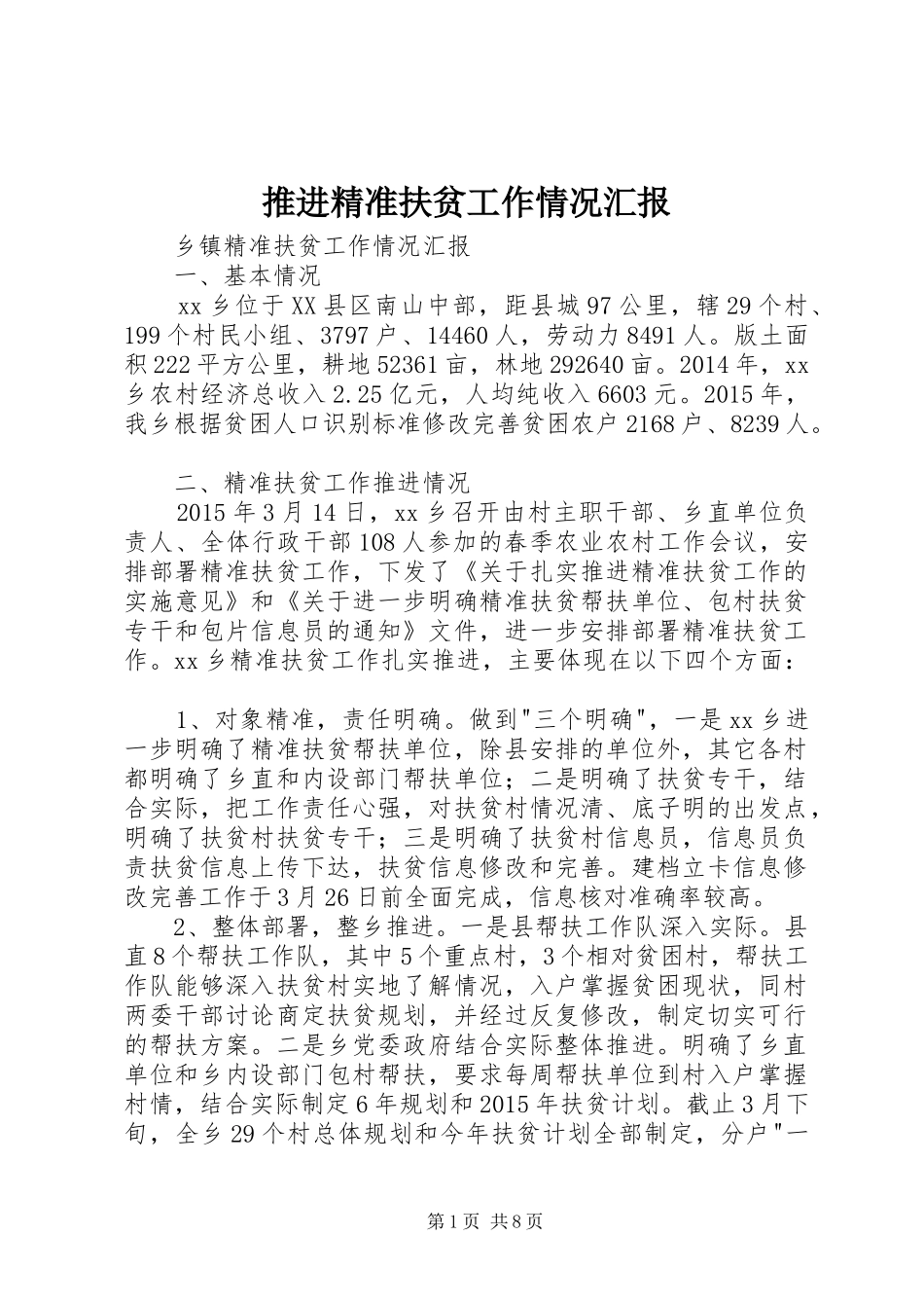 推进精准扶贫工作情况汇报_第1页