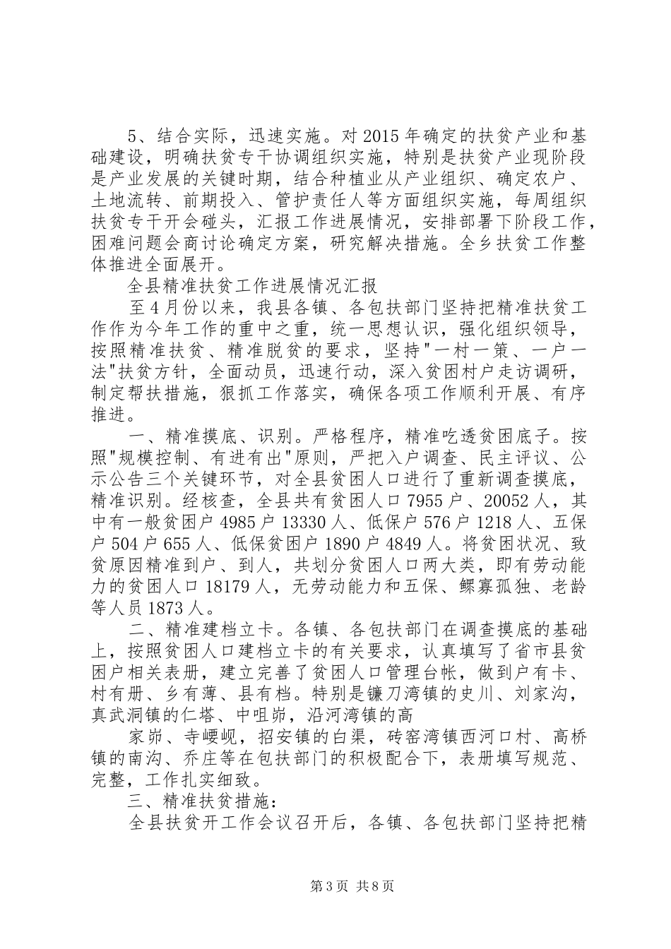 推进精准扶贫工作情况汇报_第3页