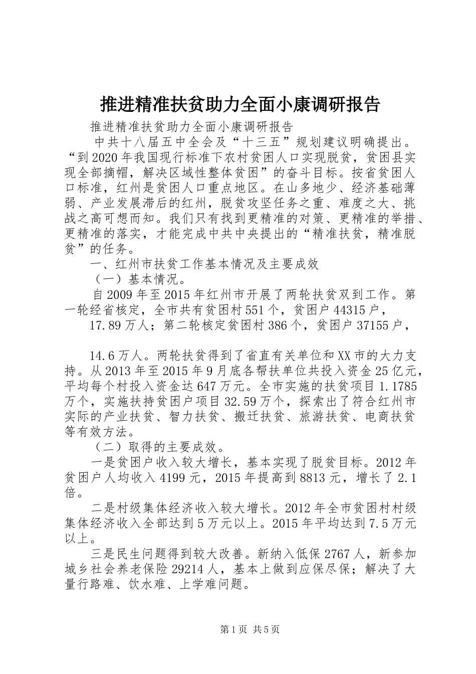 推进精准扶贫助力全面小康调研报告_第1页