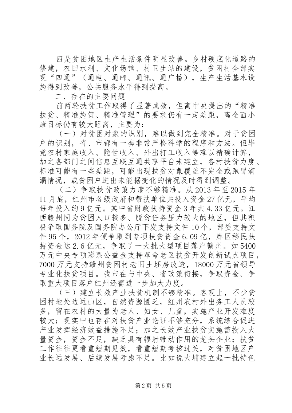 推进精准扶贫助力全面小康调研报告_第2页